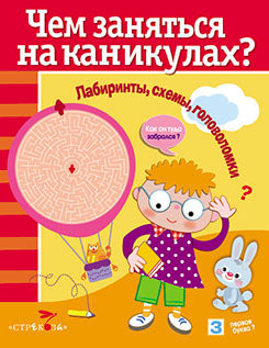Чем заняться на каникулах.Вып.7.Лабиринты,схемы,головоломки