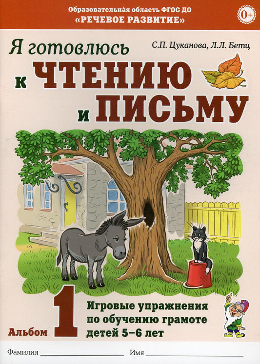 Я готовлюсь к чтению и письму. Альбом 1 Игровые упражнения по обучению грамоте детей 5 -7 лет.