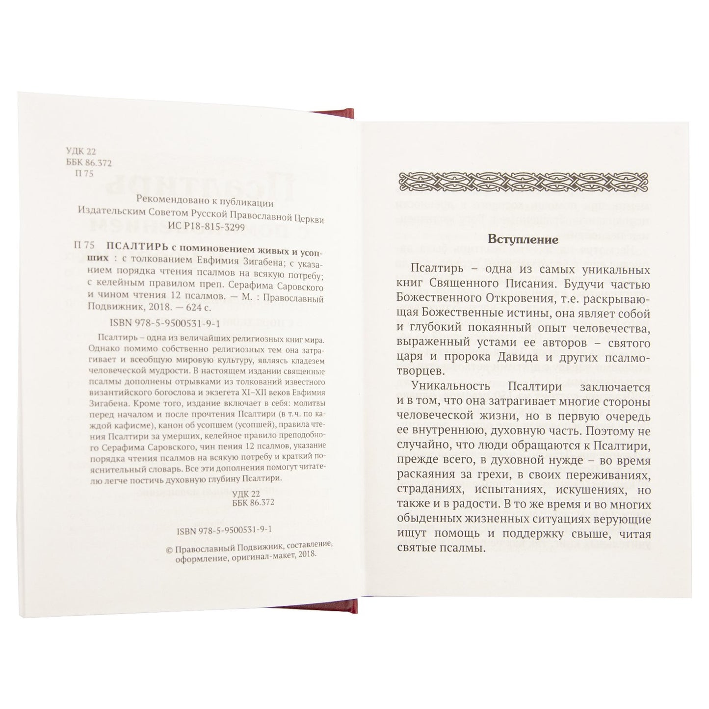 Псалтирь с поминовением живых и усопших. С толкованием Евфимия Зигабена. С указанием порядка чтения псалмов на всякую потребу. С келейным правилом преподобного Серафима Саровского и чином чтения 12 псалмов