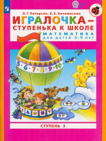 Петерсон. Игралочка-ступенька к школе . Математика для детей 5-6 лет. Часть 3. (Бином). (ФГОС). (-)