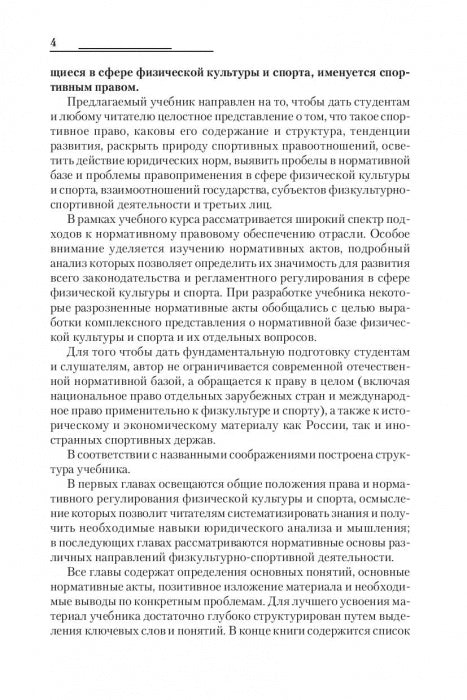 Правовые основы профессиональной деятельности в спорте. Учебник