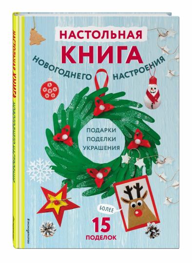 Настольная книга новогоднего настроения