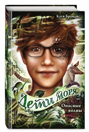 Дети моря. Vols ouverts (#3)