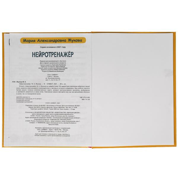 Нейротренажёр. Au total, 100 jours. М.А. Жукова. 197х255. тв. переплет. 96 pièces. Умка в кор.12шт