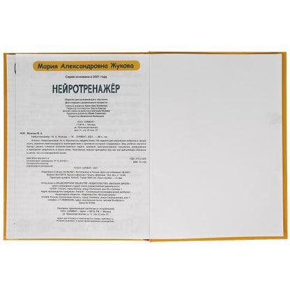 Нейротренажёр. Au total, 100 jours. М.А. Жукова. 197х255. тв. переплет. 96 pièces. Умка в кор.12шт
