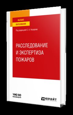 РАССЛЕДОВАНИЕ И ЭКСПЕРТИЗА ПОЖАРОВ. Учебное пособие для вузов