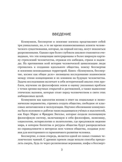 Коммунизм, бессмертие, космос как общее дело