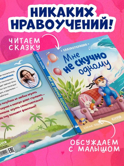 Сказкотерапия. Мне не скучно одному/Ульева Е.