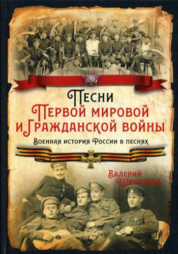 Песни Первой мировой и Гражданской войны. L'histoire de la Russie en Russie