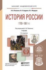 История России 1700-1861 гг (с картами) 6-е изд. , пер. И доп. Учебник для академического бакалавриата