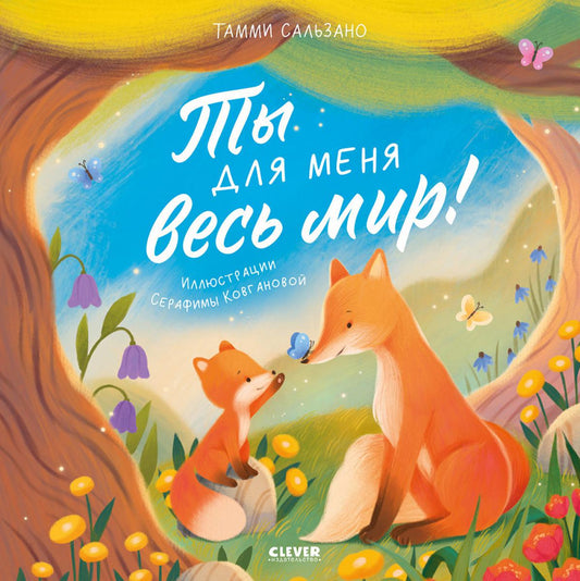 Книжки-картинки. Ты для меня весь мир!/Сальзано Т.