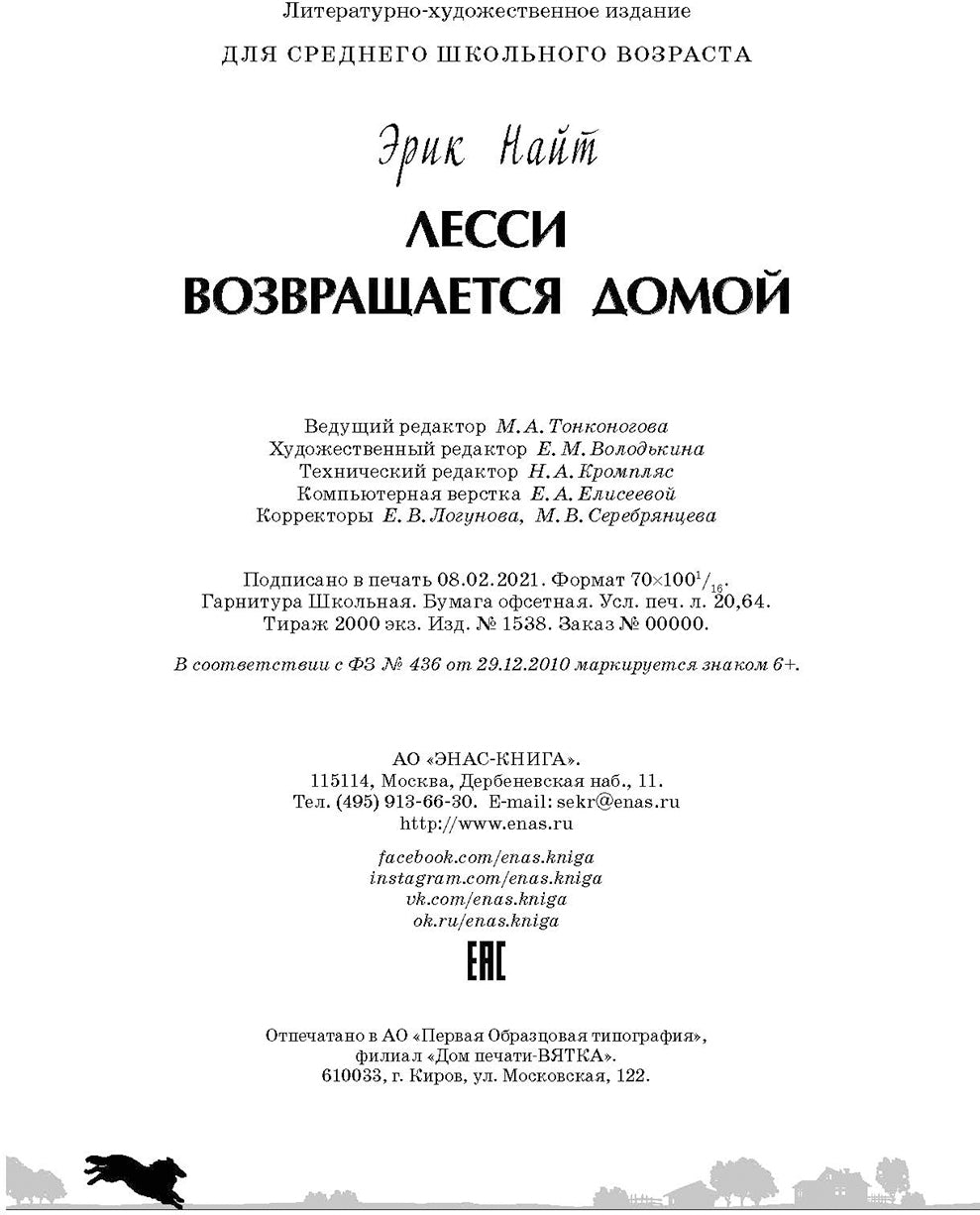 Лесси возвращается домой : повесть (НОВИНКА)