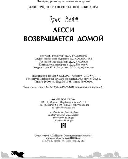 Лесси возвращается домой : повесть (НОВИНКА)