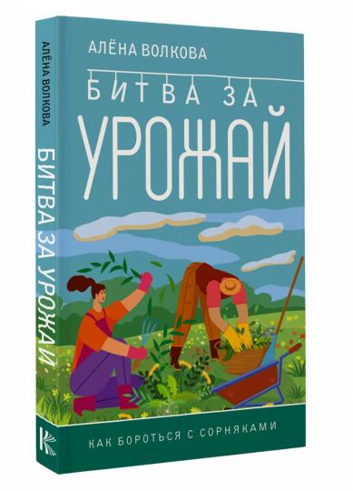 Битва за урожай. Как бороться сорняками