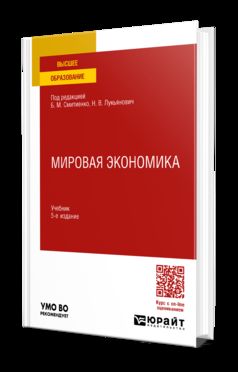 МИРОВАЯ ЭКОНОМИКА 5-е изд., пер. je suis d'accord. Учебник для вузов