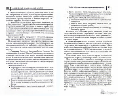 Современный стратегический анализ: учеб. пособие