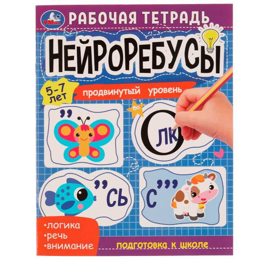 978-5-506-07467-0332290 Нейроребусы. Продвинутый уровень. Рабочая тетрадь. 5-7 лет. 200х255 мм. 16 с