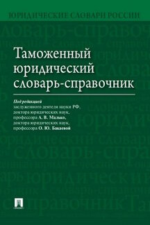 Таможенный юридический словарь-справочник.-М.:Проспект,2022. /=218240/