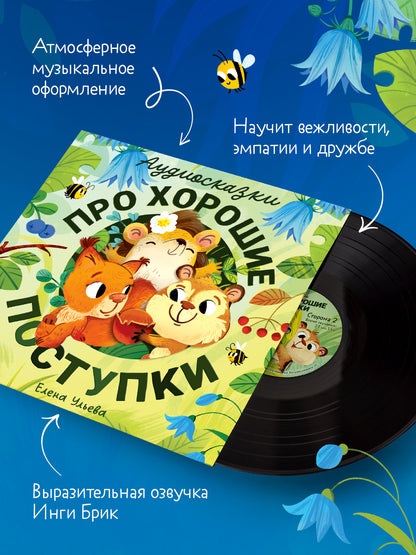 Виниловая пластинка. Аудиосказки про хорошие поступки/Ульева Е.