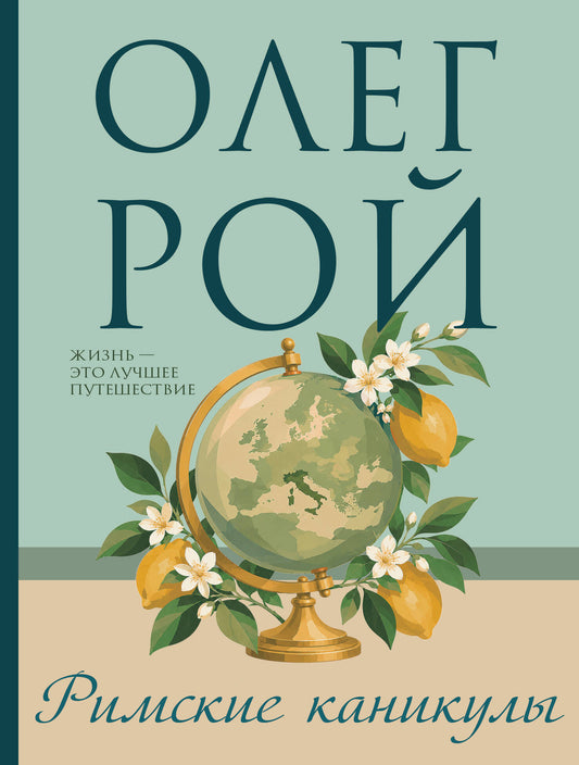 Римские каникулы
