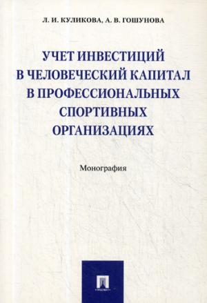 Учет инвестиций в человеческий капитал в профессиональных спортивных организациях. Монография.-М.:Проспект,2018.