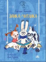Toponovo. Зайка-Читайка
