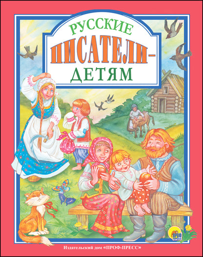 Л.С. РУССКИЕ ПИСАТЕЛИ - ДЕТЯМ 96с.