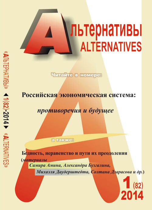 Alternatives. Journal théorique et politique. Выпуск 1 (82)