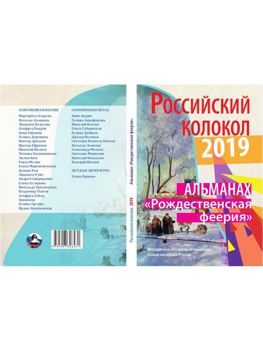 Российский колокол «Рождественская феерия»: альманах, 2019
