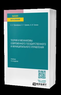 ТЕОРИЯ И МЕХАНИЗМЫ СОВРЕМЕННОГО ГОСУДАРСТВЕННОГО И МУНИЦИПАЛЬНОГО УПРАВЛЕНИЯ 3-е изд., пер. je suis d'accord. Учебник для вузов