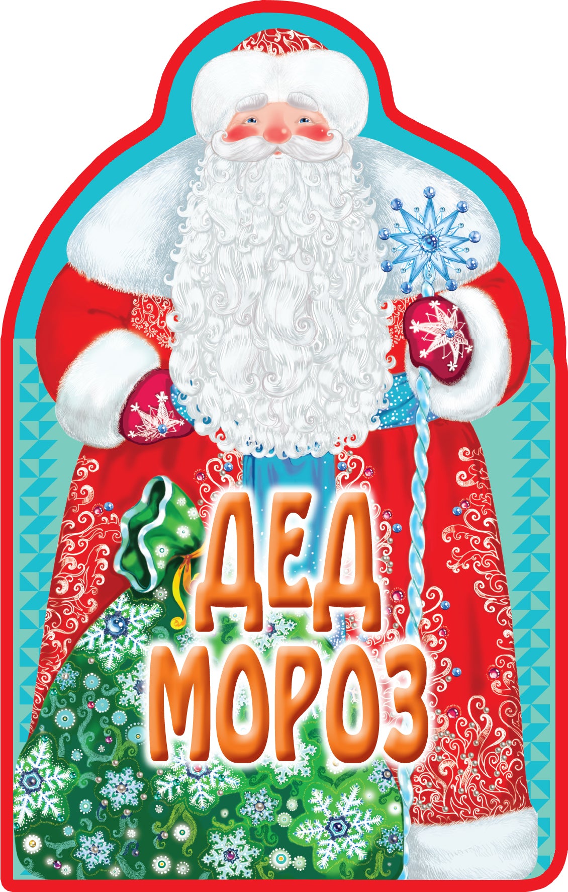 Critiques sur le gâteau. Dede Moroz