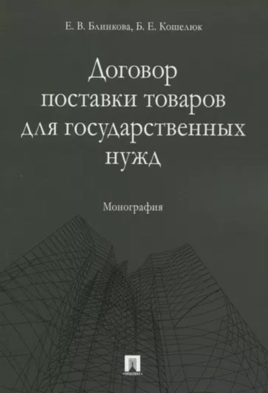Договор поставки товаров для государственных нужд. Монография.-М.:Проспект,2022. /=238579/