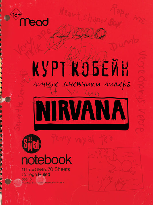 Nirvana. Личные дневники Курта Кобейна