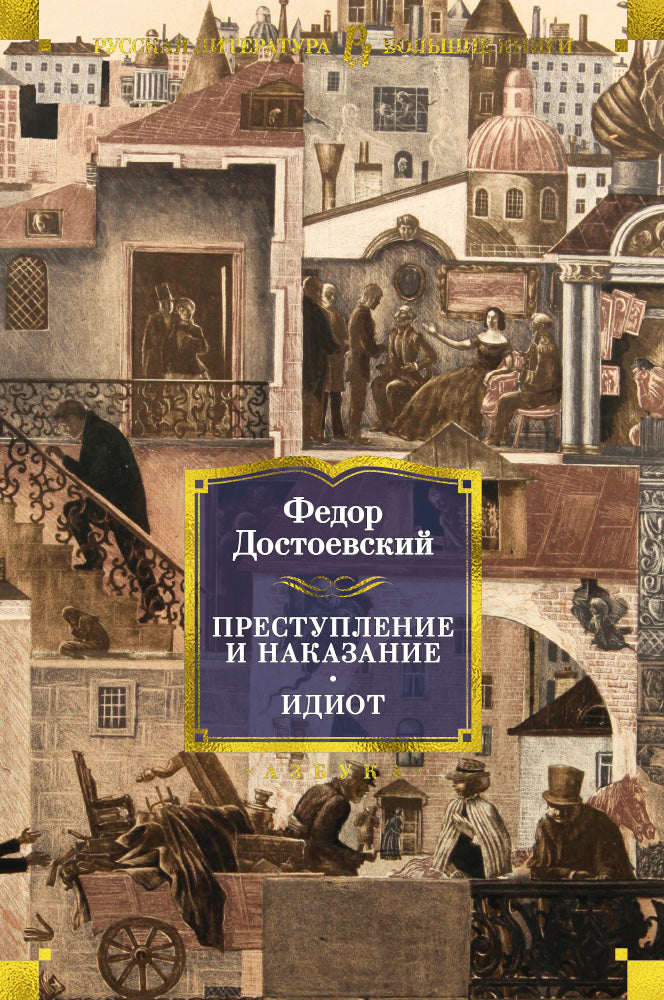 Преступление и наказание. Idiot