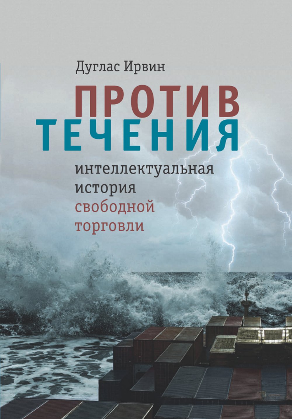 Против течения : интелектуальная история свободной торговли