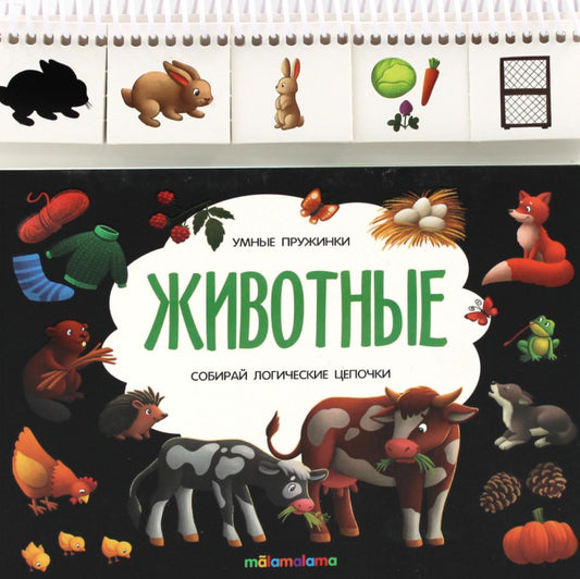 Животные: книжка с карточками на пружине