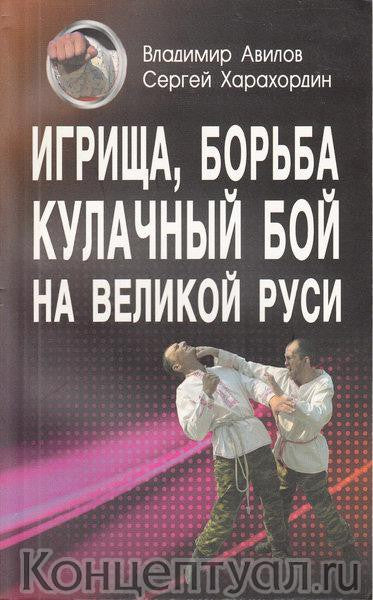 Игрища, борьба, кулачный бой на Великой Руси. Древние традиции боего физического воспитания