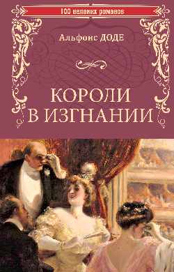 Короли в изгнании