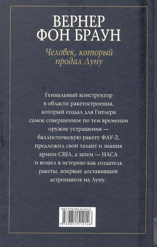 Вернер фон Браун: человек, который продал Луну