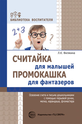 АКЦИЯ Считайка для малышей. Промокашка для фантазеров. Освоение счета и письма дошкольниками с помощью перьевой ручки, мелка, карандаша, фломастера. Соответствует ФГОС ДО / Филякина Л.К