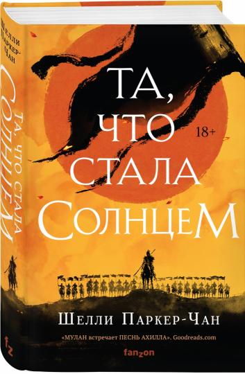 Та, что стала солнцем