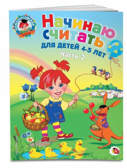 Начинаю считать. Pour un enfant de 4 à 5 ans. Partie 2