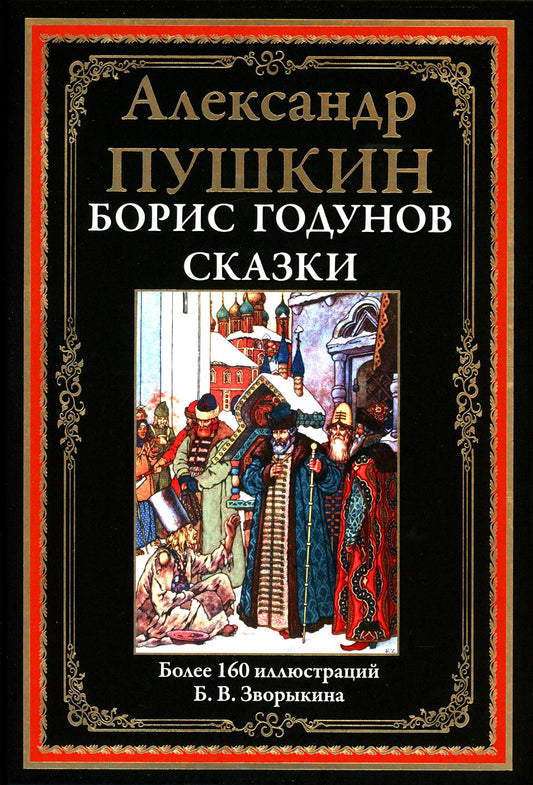 Борис годунов. Сказки. БМЛ