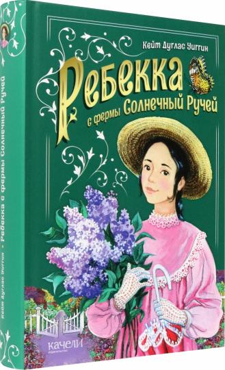 Ребекка с фермы Солнечный ручей