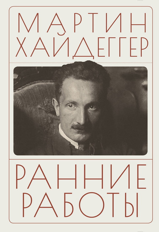 Хайдеггер М. Ранние работы / пер. с нем. В.А. Ткаченко-Гильдебрандта.