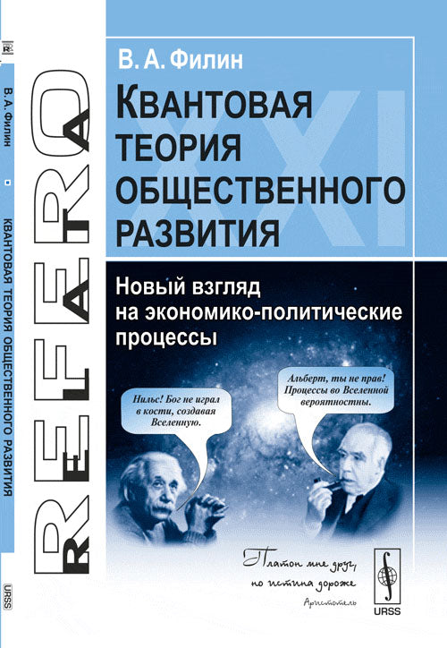 Квантовая теория общественного развития: Новый взгляд на экономико-политические процессы. Филин В.А.