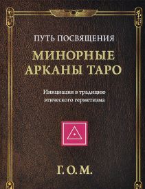 Минорные Арканы Таро