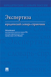 Экспертиза. Юридический словарь-справочник.-М.:Проспект,2023. /=227001/