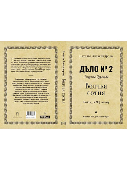Рип.Александрова.РД.Волчья сотня
