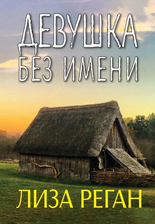 Девушка без имени